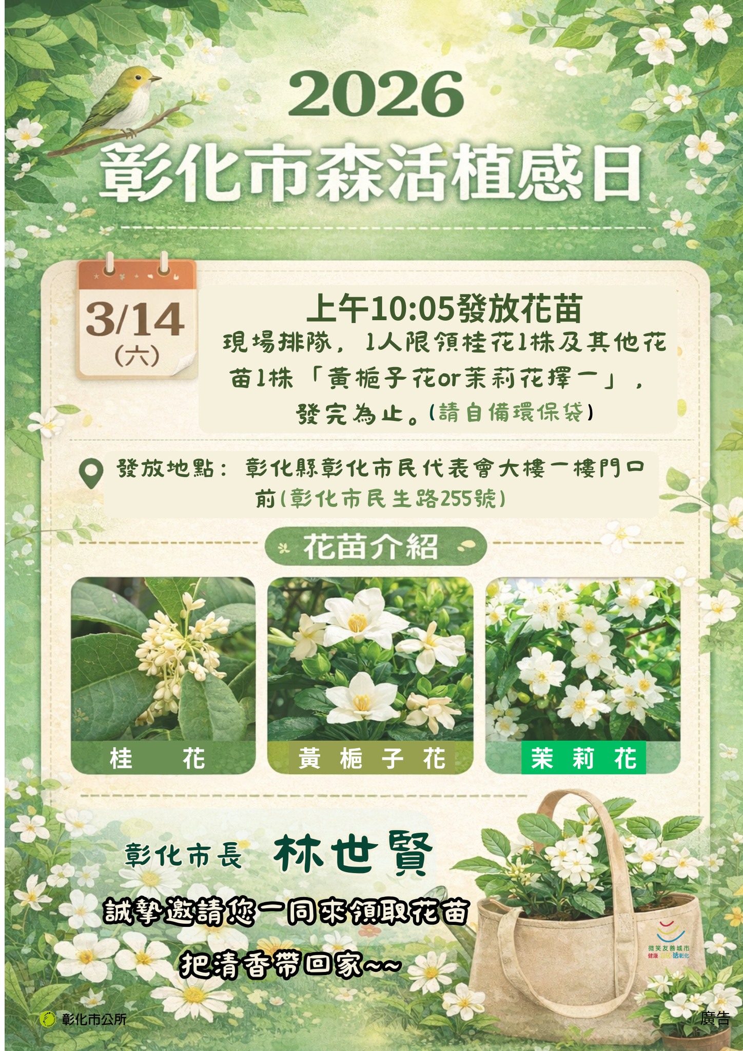 彰化市公所農業課粉絲團 - 🌿 免費花苗來囉 🌿 2026彰化市森活植感日 🌱 📣... | Facebook