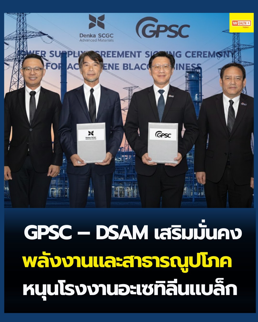 GPSC – DSAM ลงนามสัญญาซื้อขายไฟฟ้า... - Wealth Plus Today | Facebook