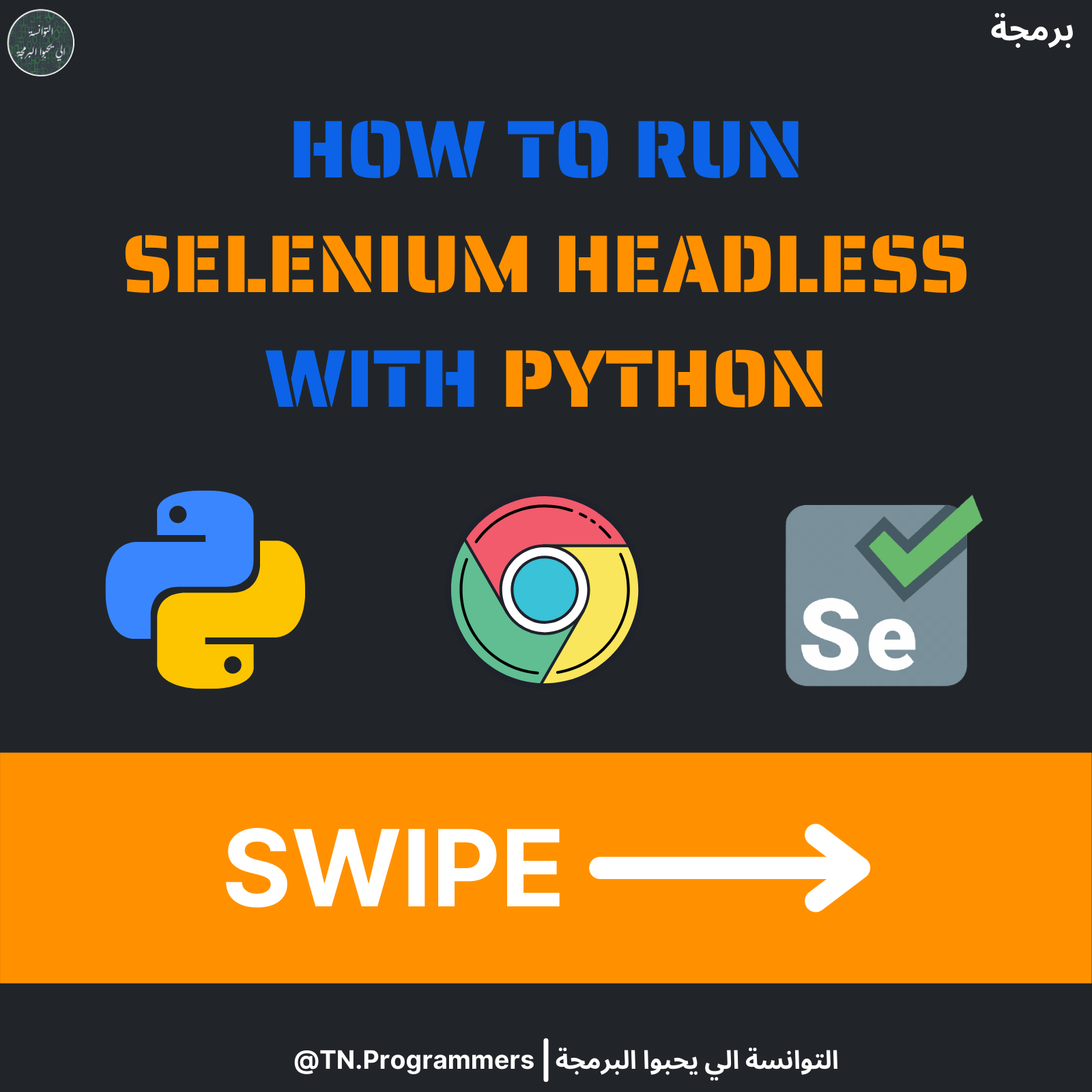 يوفر selenium ميزة headless... - التوانسة الي يحبوا البرمجة