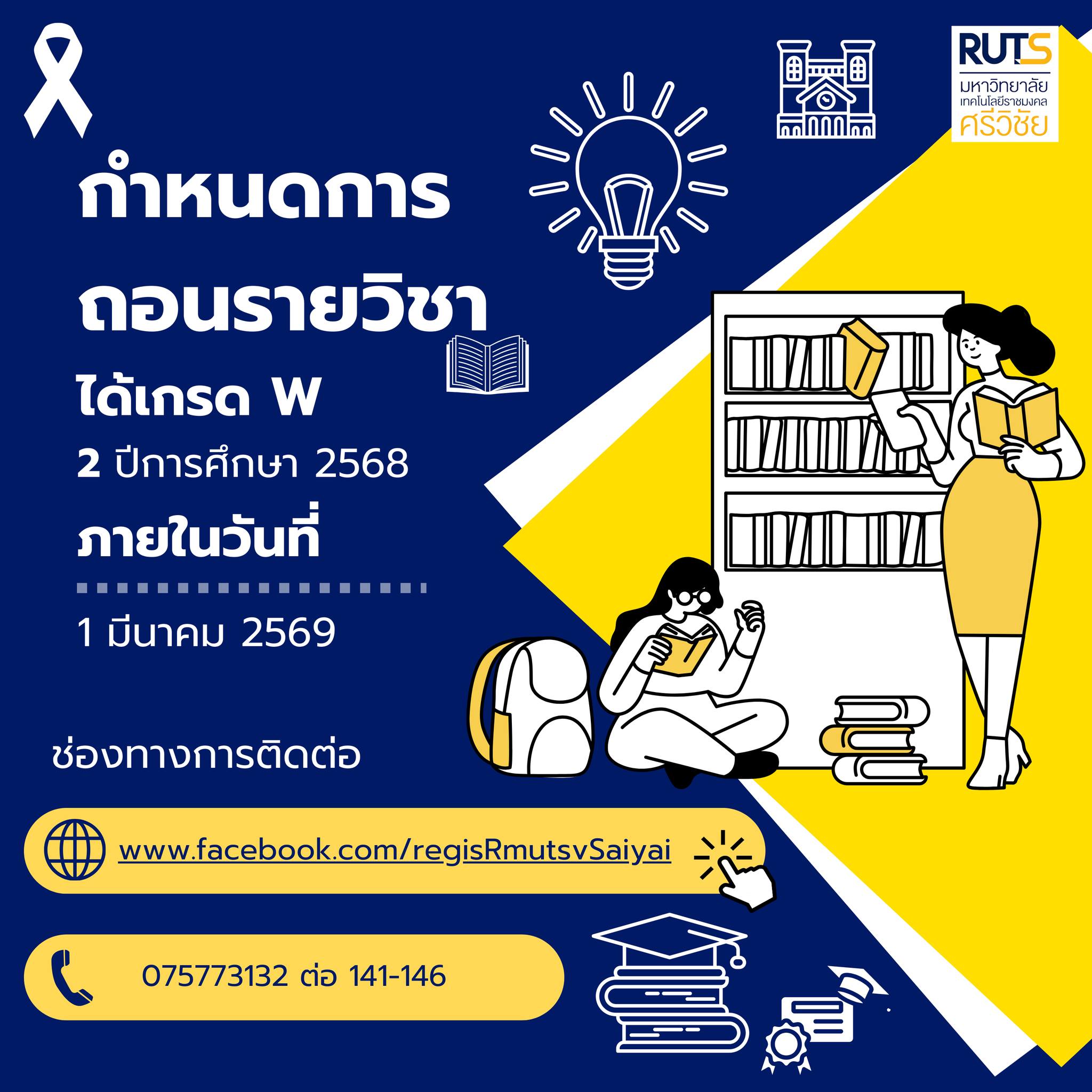 ตารางสอบปลายภาค ภาคการศึกษาที่ 1 ปีการศึกษา 2568 มทร.ศรีวิชัย พื้นที่ไส ...