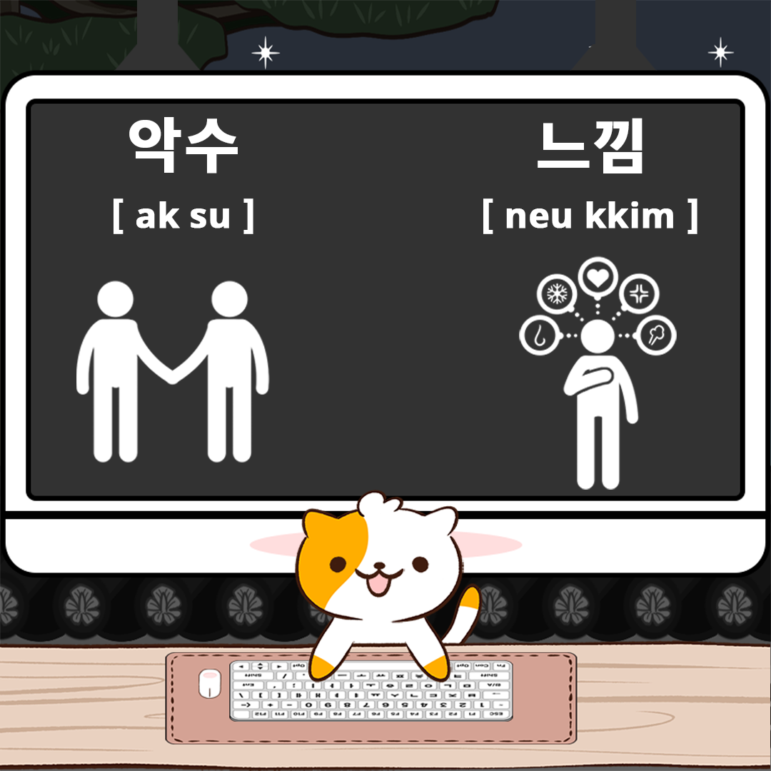 악수 / [ ak su ] / Handshake / 握手 / 握手... - Nabiya Korean Word