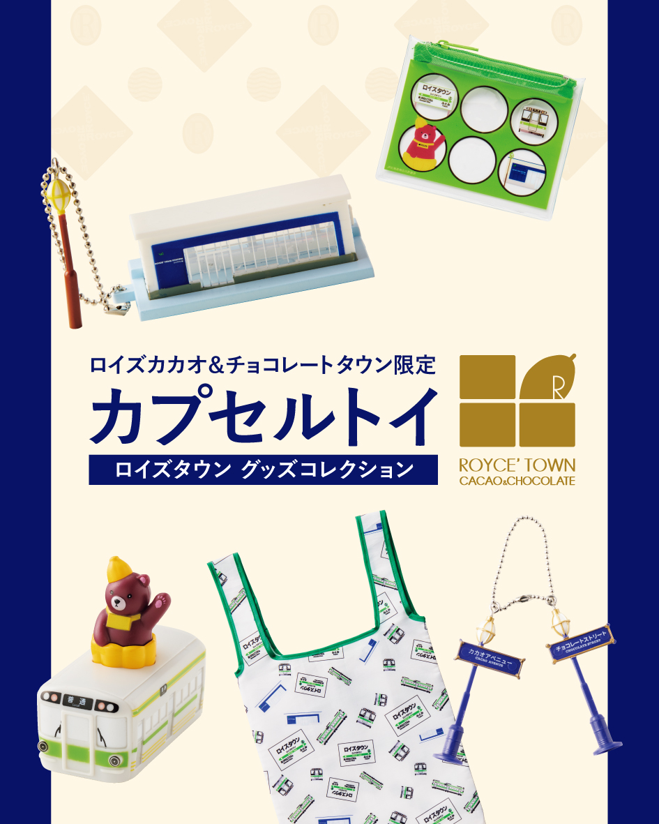 ロイズカカオ＆チョコレートタウン限定】 カプセルトイ「ロイズタウン