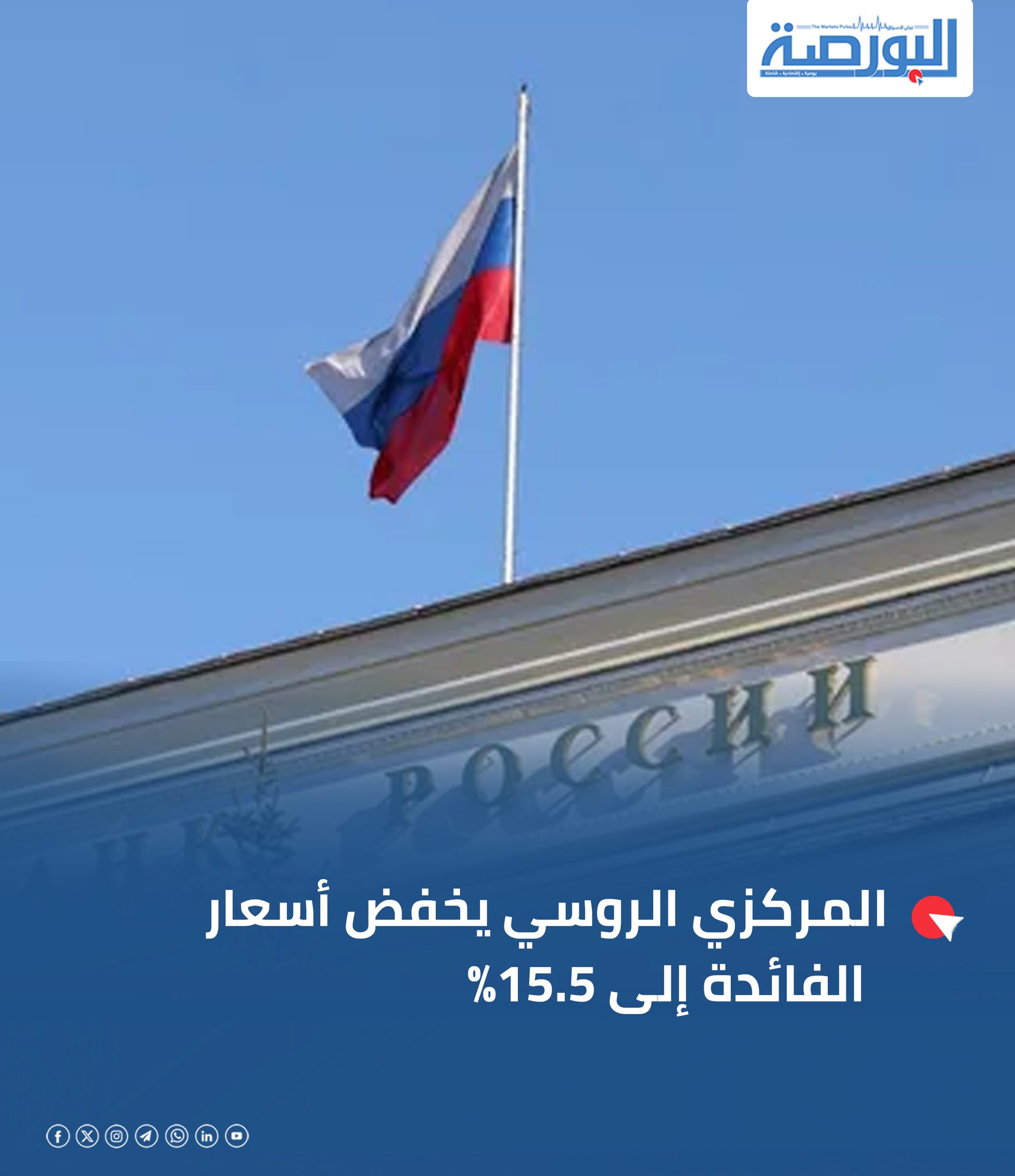 جريدة البورصة - 🔴المركزي الروسي يخفض أسعار الفائدة إلى... | Facebook