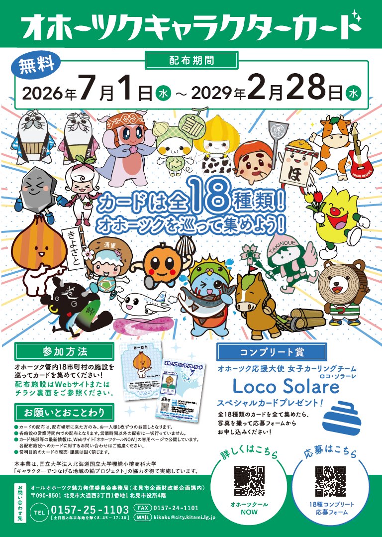 オホーツクキャラクターカード18種類 コンプリート賞【ロコ•ソラーレ】 ➕2枚 オホーツクキャラクターカード（第2弾）の配布／ オホーツク管内18