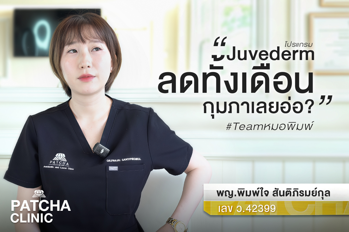Patcha clinic พัชชา คลินิก