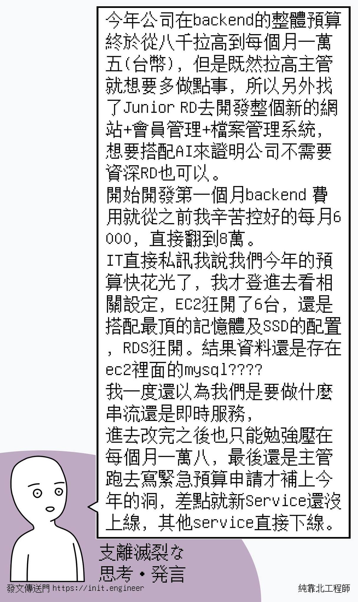 純靠北工程師 - #純靠北工程師94j ---------- 今年公司在backend的整體預算終於從八千拉高到每個月一萬五(台幣)，但是既然 ...