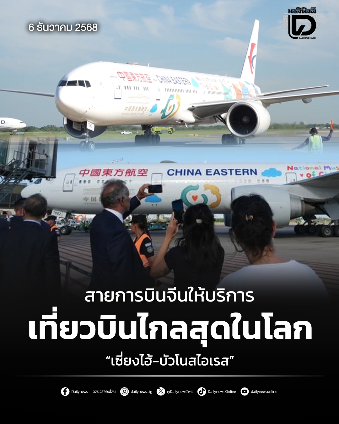 Dailynews - สายการบินไชนา อีสเทิร์น แอร์ไลน์ส ของจีน เริ่มให้บริการเส้น ...