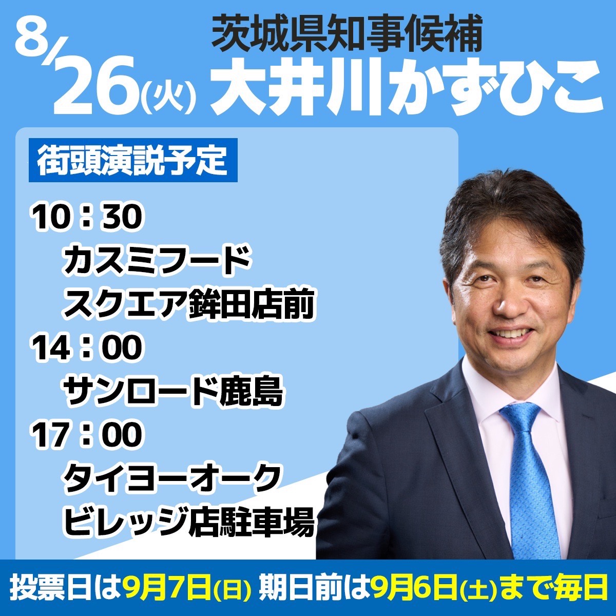 茨城 県 知事 選挙 大井川