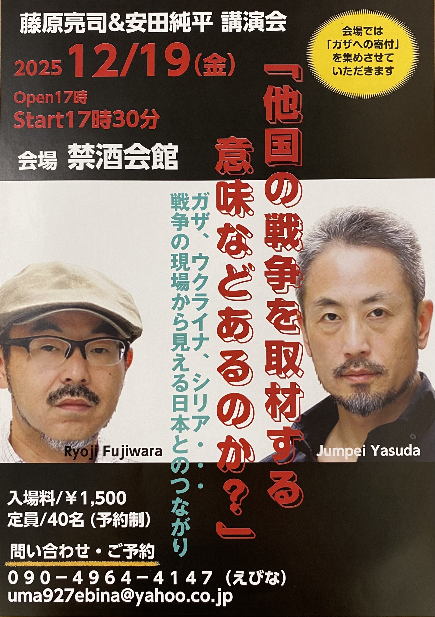 藤原亮司&安田純平 講演会『他国の戦争を取材する意味などあるのか？』