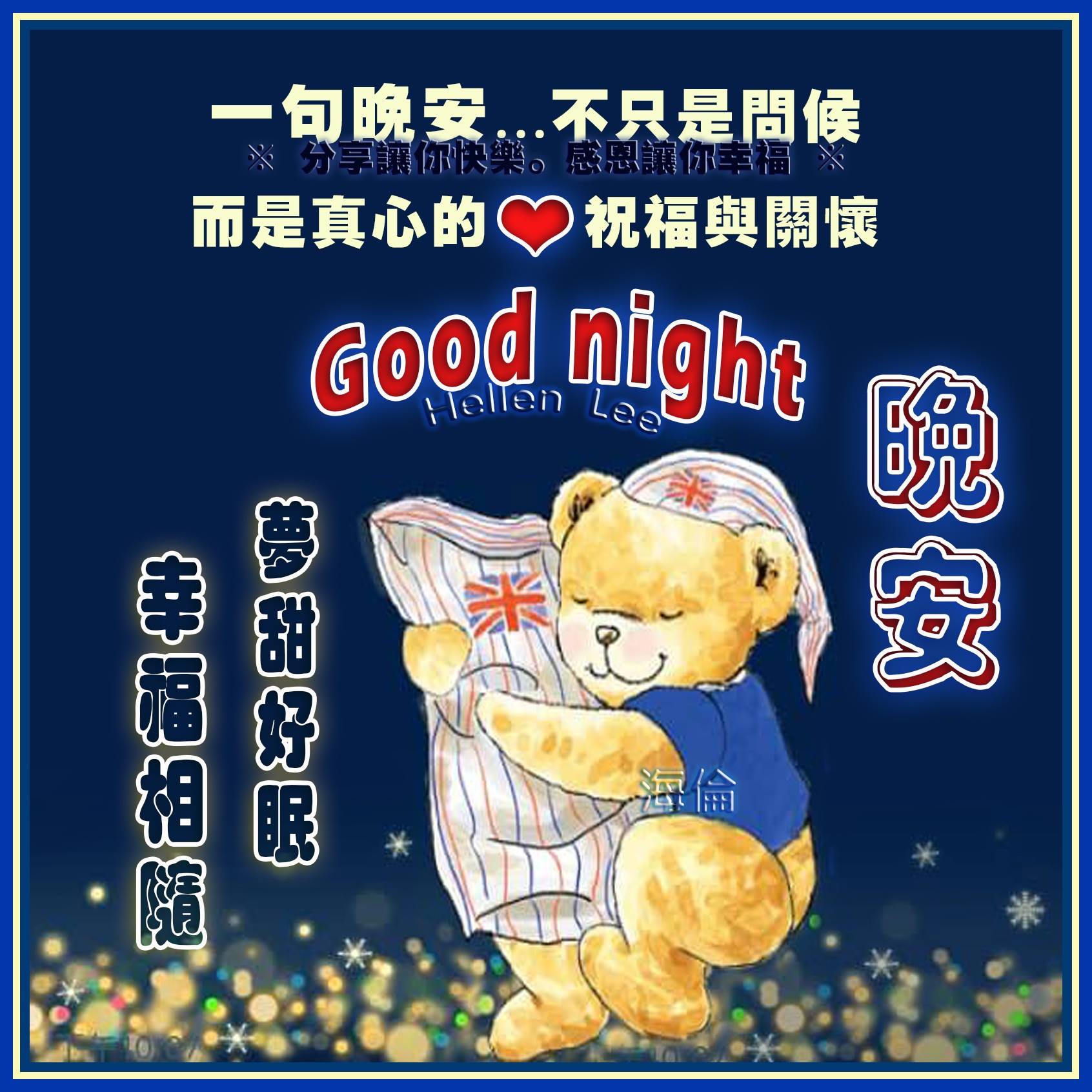 不是晚安這二個字 特別甜蜜和重要 重要的是對你說... #晚安... - ※ 分享讓你快樂。感恩讓你幸福※ | Facebook