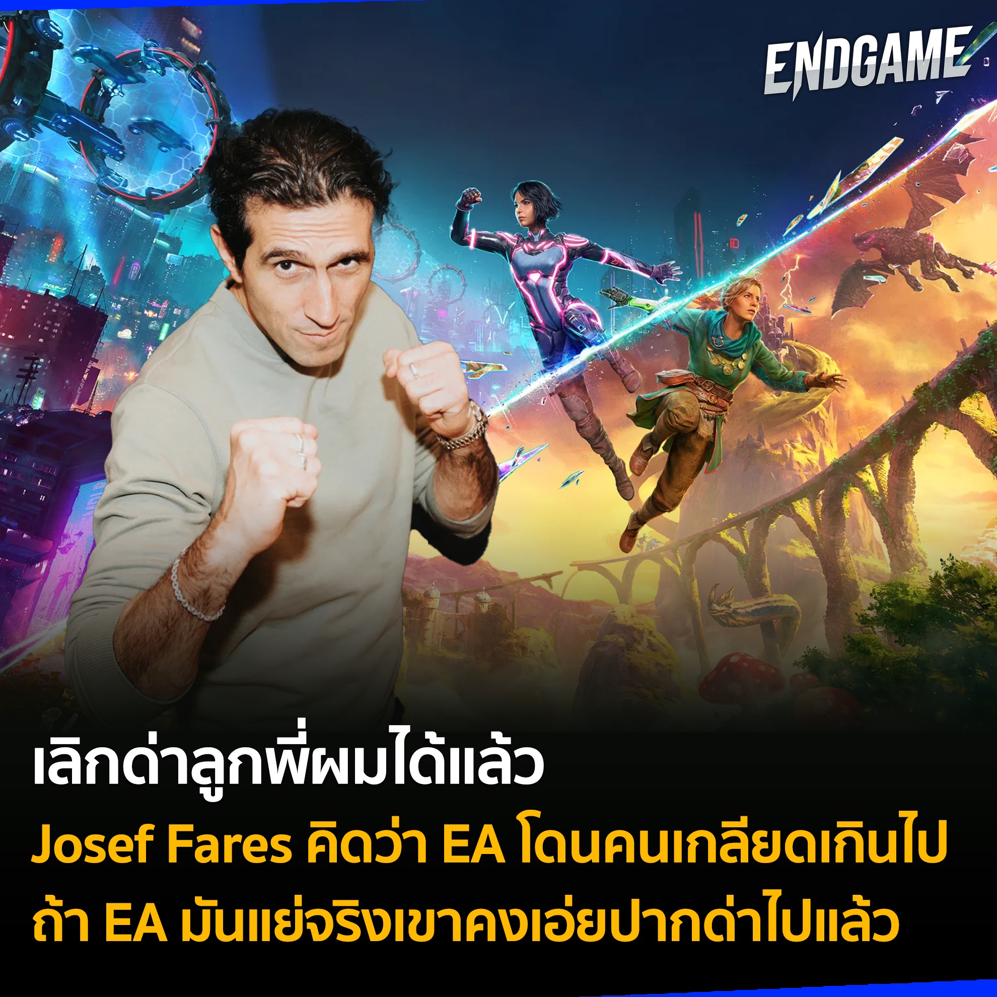 เอนเกม - #ENDGAMENEWS Josef Fares หัวหน้าสตูดิโอเกม Hazelight Studios