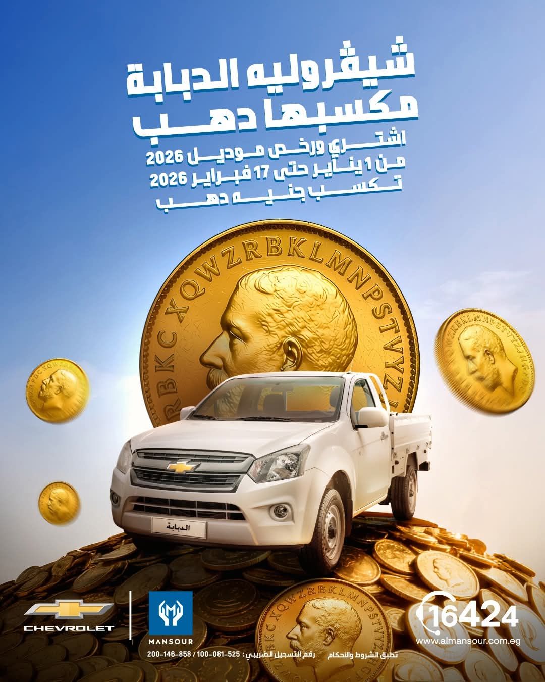 شيفروليه مصر - عرض الدهب رجع تاني مع الدبابة! اشتري... | Facebook