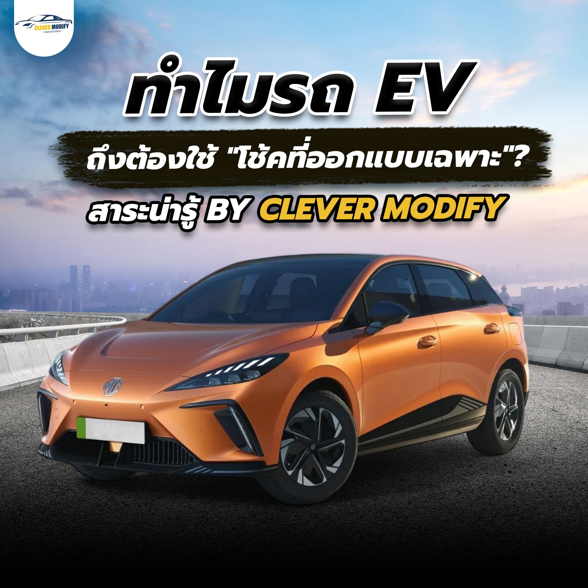 ⚡🚗... - Clever Modify 2003 & 2005 - อู่ซ่อมรถเคลฟเวอร์โมดิฟาย | Facebook