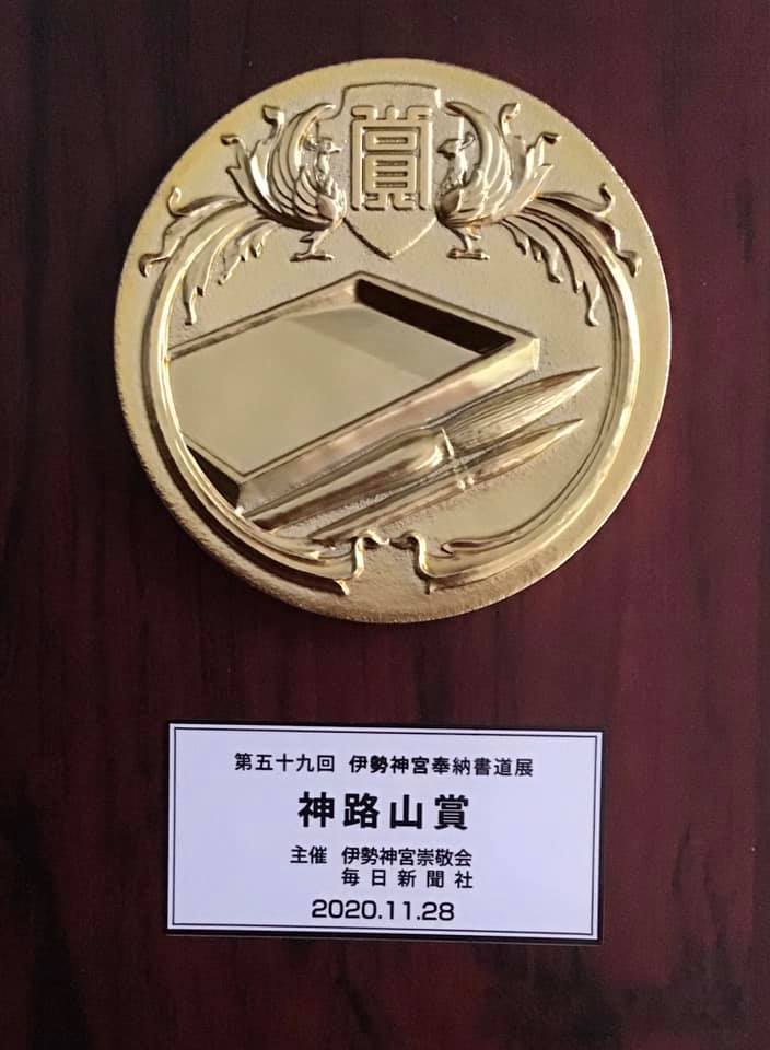 王台星藝術世界 2020年11月獲得第五十九回伊勢神宮奉納書道展 神路山賞 Facebook