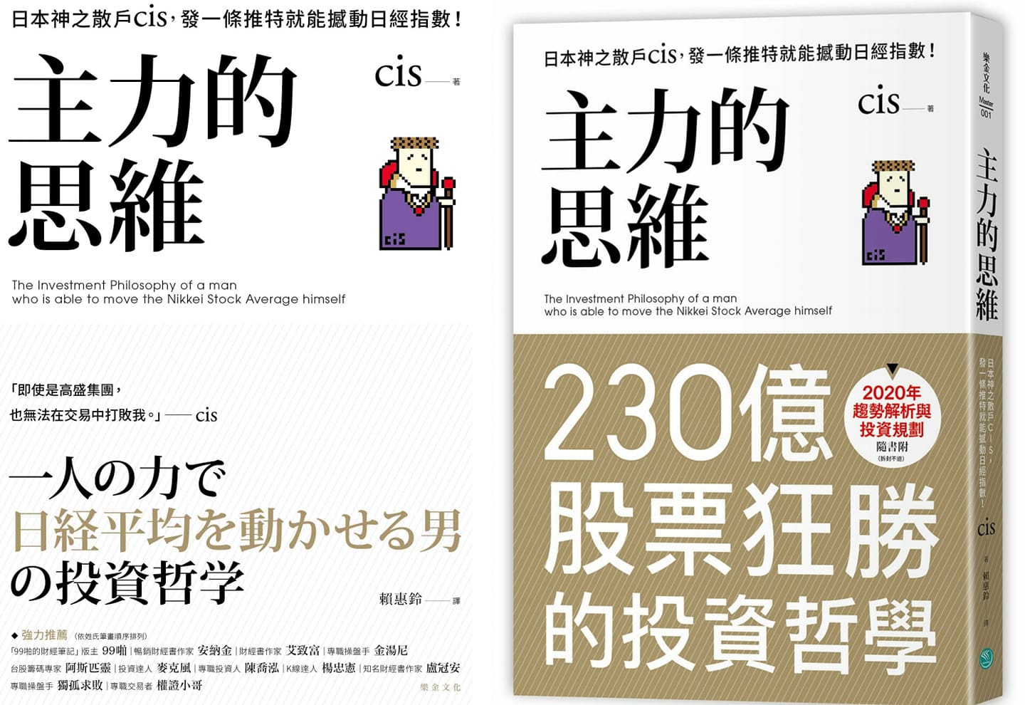 兆豐大安蔡瑞桐證期權一路發 推薦好書 一人の力で日経平均を動かせる男の投資 哲学 主力的思維 日本神之散戶cis 發一條推特就能撼動日經指數 附2020年趨勢解析與投資規劃 超強話題作 預購就賣出12萬本 出版首週即創oricon 日本亞馬遜等書籍排行榜商業書冠軍