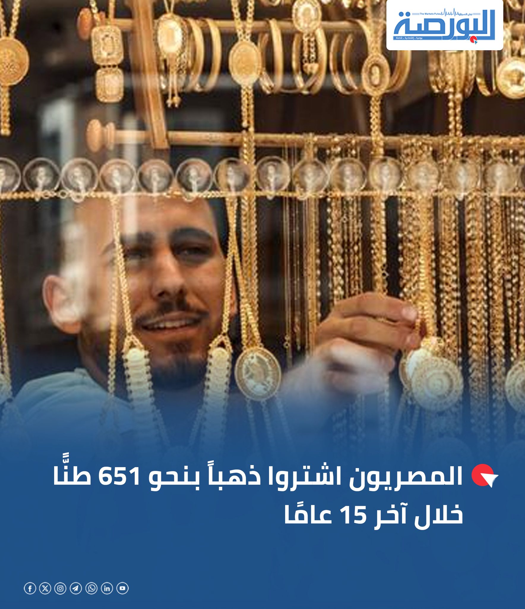 جريدة البورصة - 🔴المصريون اشتروا ذهباً بنحو 651 طنًّا خلال... | Facebook