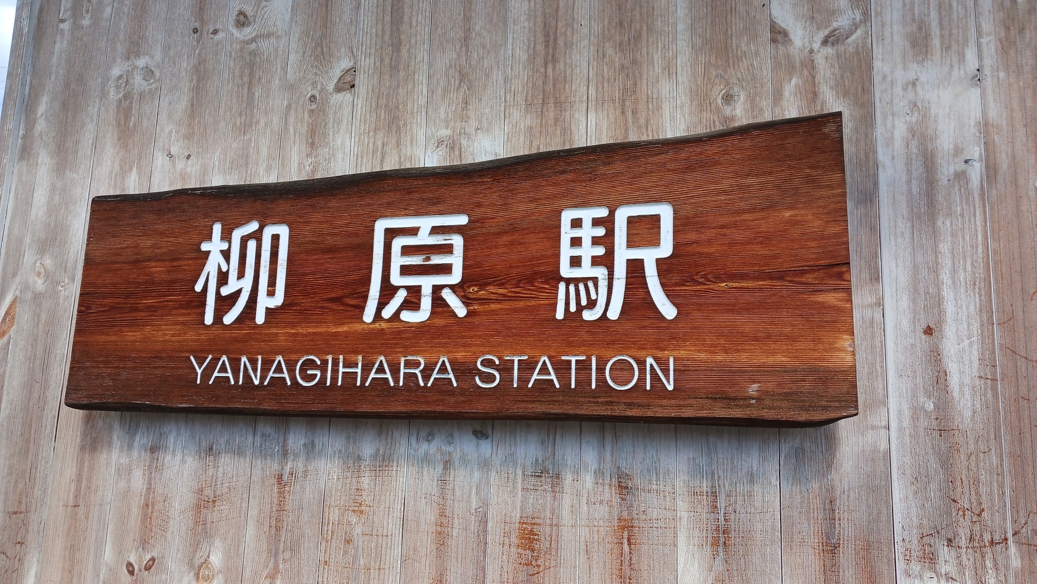 長野電鉄株式会社 - 現在の駅名看板（2012年改築後）