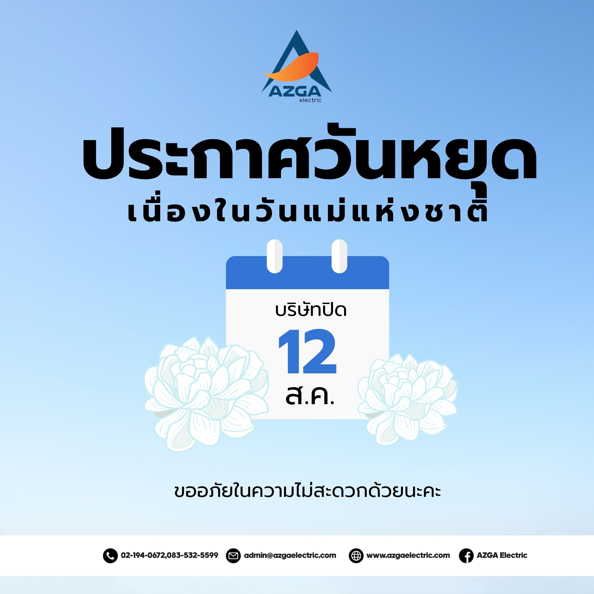 AZGA - 📢แจ้งหยุดทำการ บริษัท แอซก้า อิเล็คทริค จำกัด 🙏🏼 ขออภัยในความไม่ ...