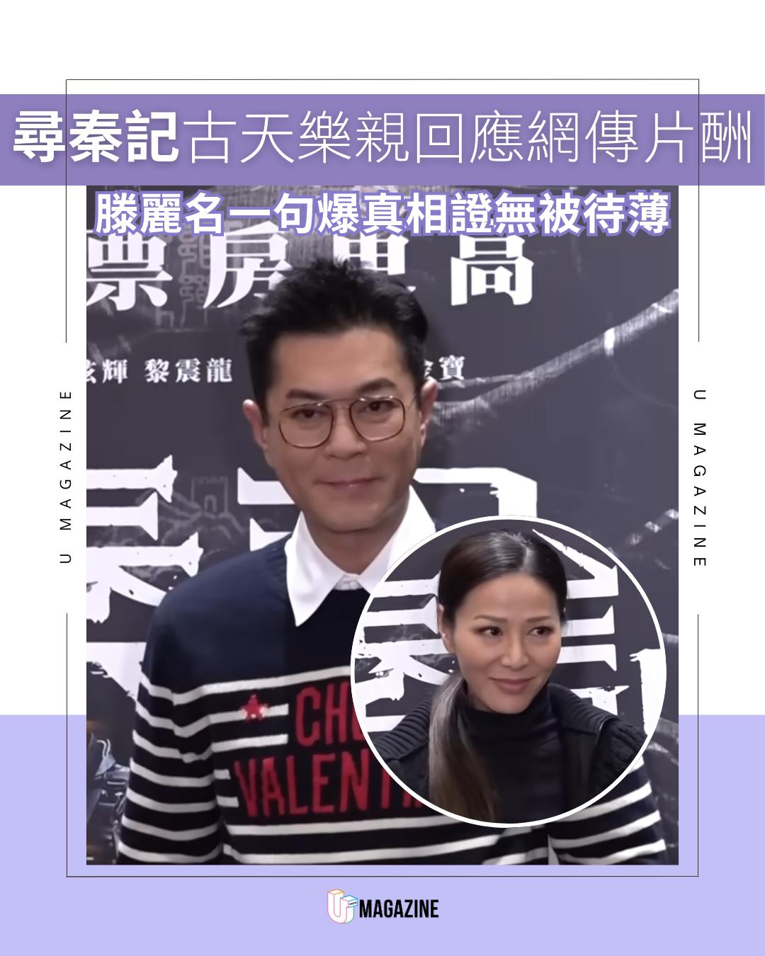 U Magazine - 古天樂首度回應網傳片酬名單 #古天樂 #片酬 #電影 #尋秦記 #娛樂 | Facebook