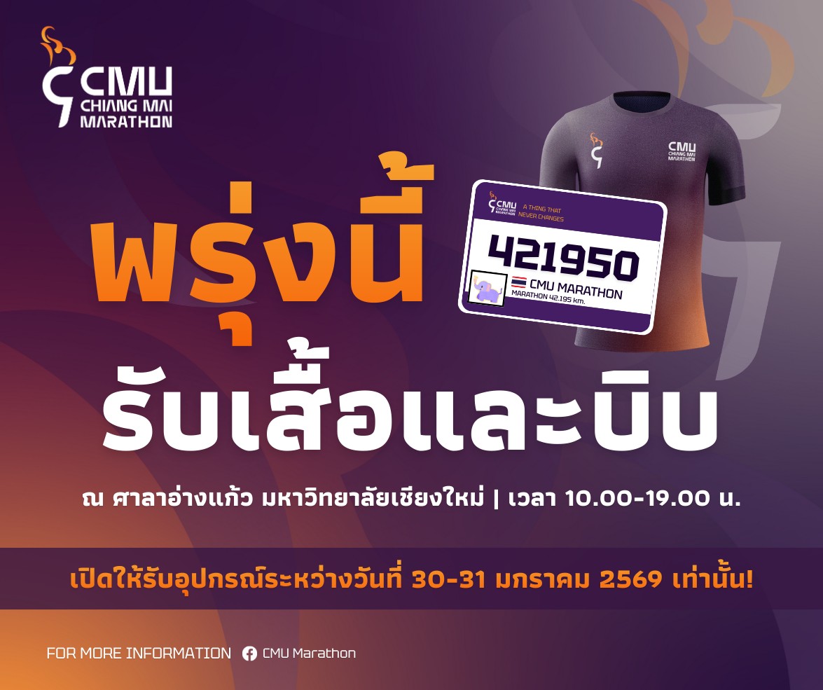 CMU - 📣 พรุ่งนี้แล้ว! วันรับเสื้อ & เบอร์วิ่ง CMU Chiangmai Marathon ...
