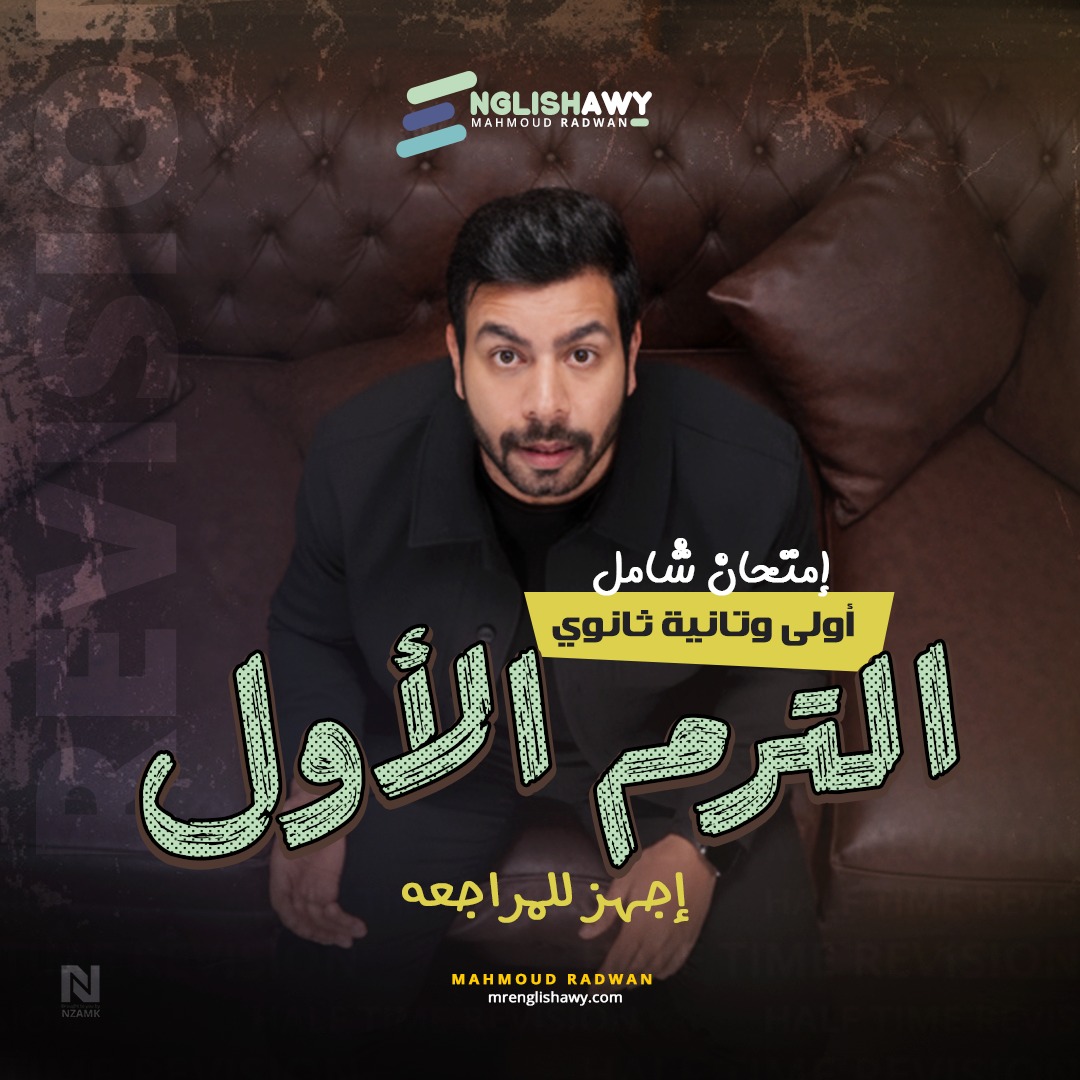 شامل الترم الأول وصل دلوقتي... - Mahmoud Radwan - إنجلشاوي | Facebook