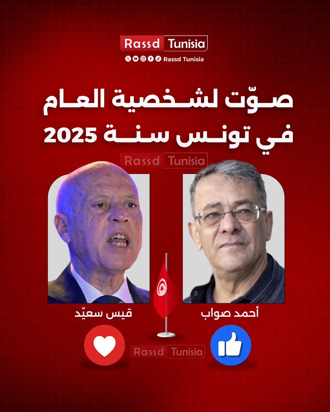 Rassd - 🔴 صوّت لشخصية العام في تونس سنة 2025 أحمد صواب 👍🏼 قيس سعيّد ️ ...