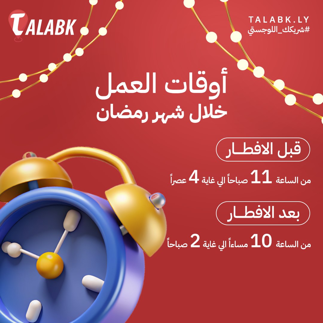 طلبك - Talabk - 🌙 مواعيد عمل شركة طلبك لخدمات التوصيل خلال... | Facebook