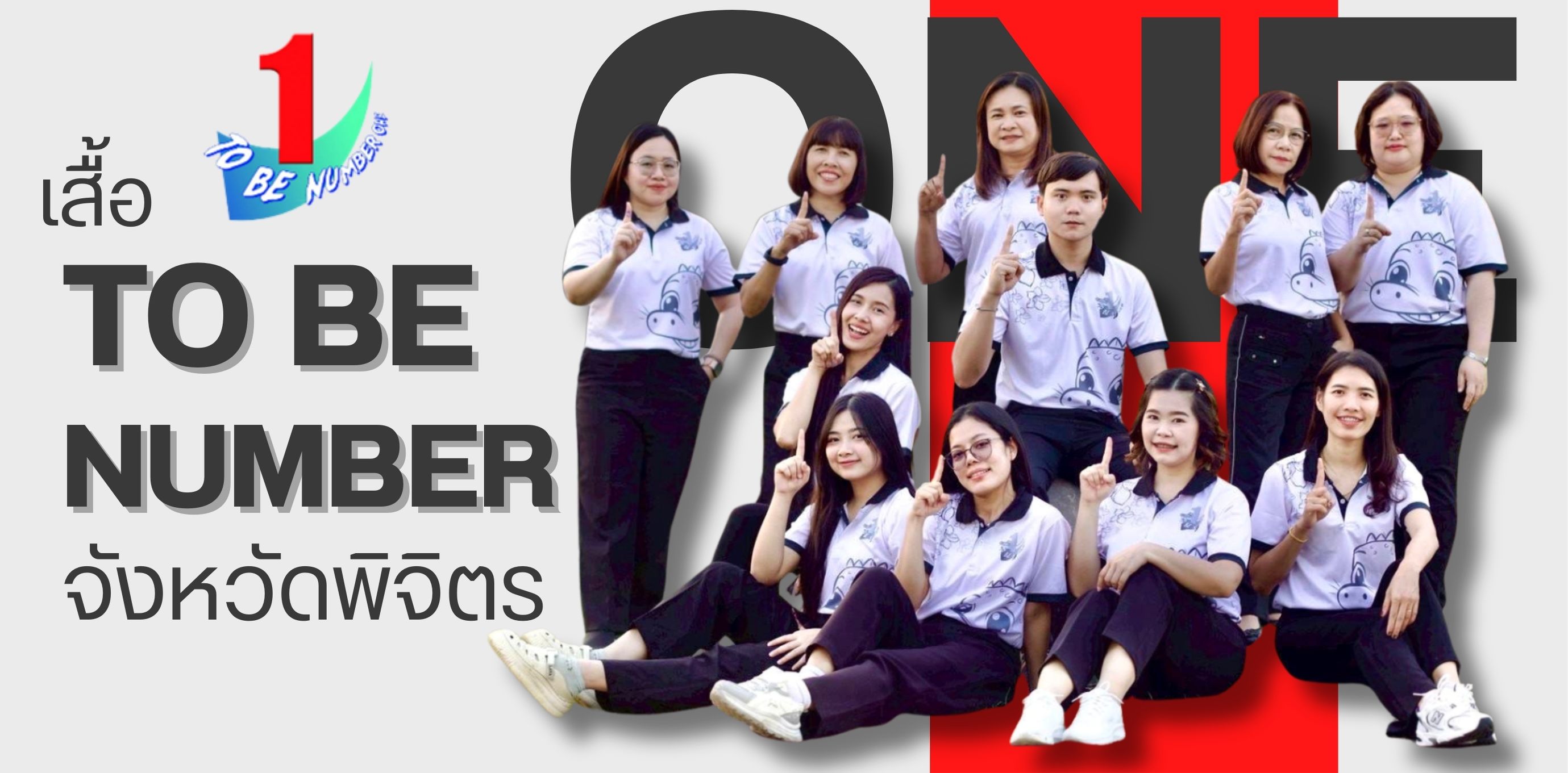 To Be Number One... - To Be Number One จังหวัดพิจิตร