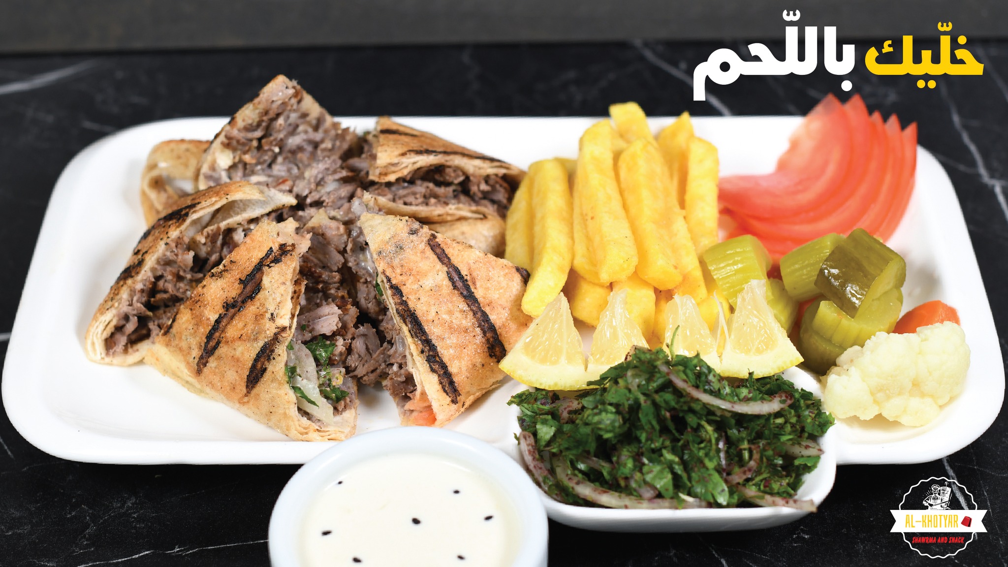 Shawarma Al Khityar - شاورما الختيار