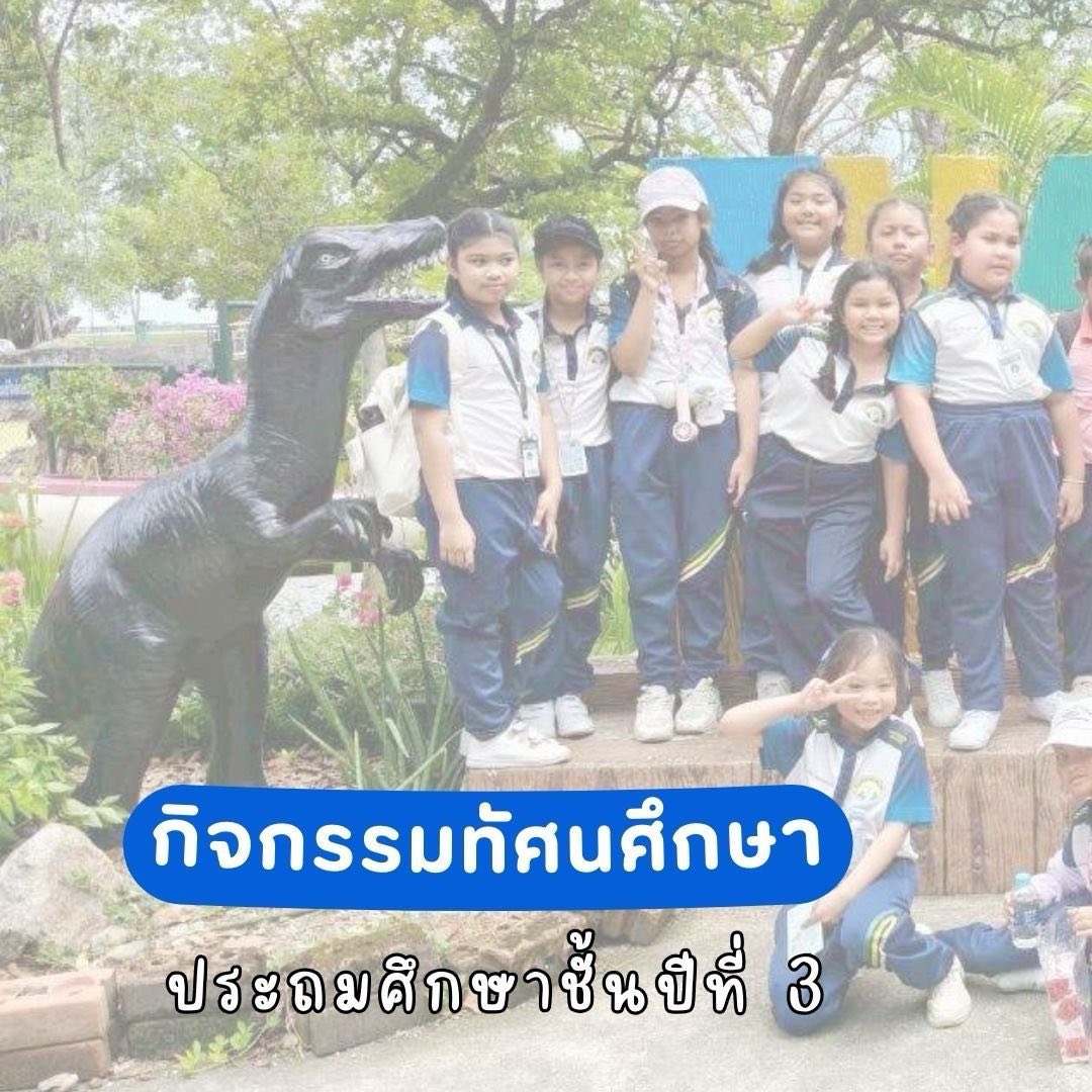 โรงเรียนตันติวัตร added a new photo —... - โรงเรียนตันติวัตร