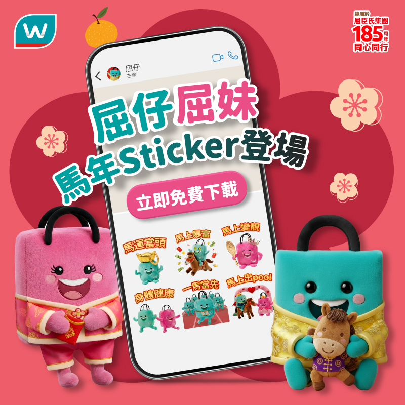Watsons - 🐴🧧【屈仔屈妹｜馬年 Sticker 登場！】🎉 今個新年，就用屈仔屈妹馬年 Sticker同親朋好友打招呼、拜個靚年啦🧧 ...