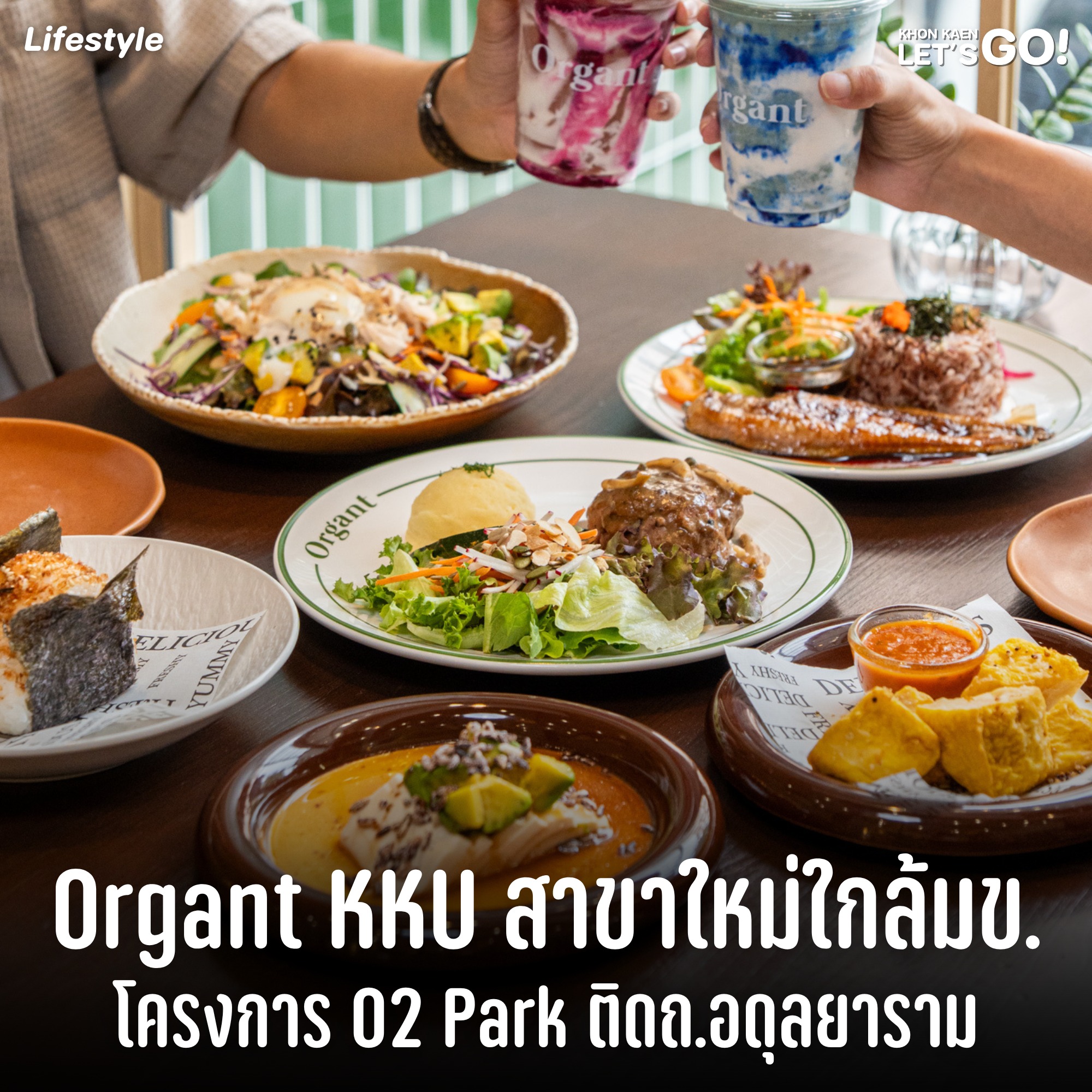 🥗 Organt KKU... - Khon Kaen Let's Go ขอนแก่นแล่นโลด | Facebook