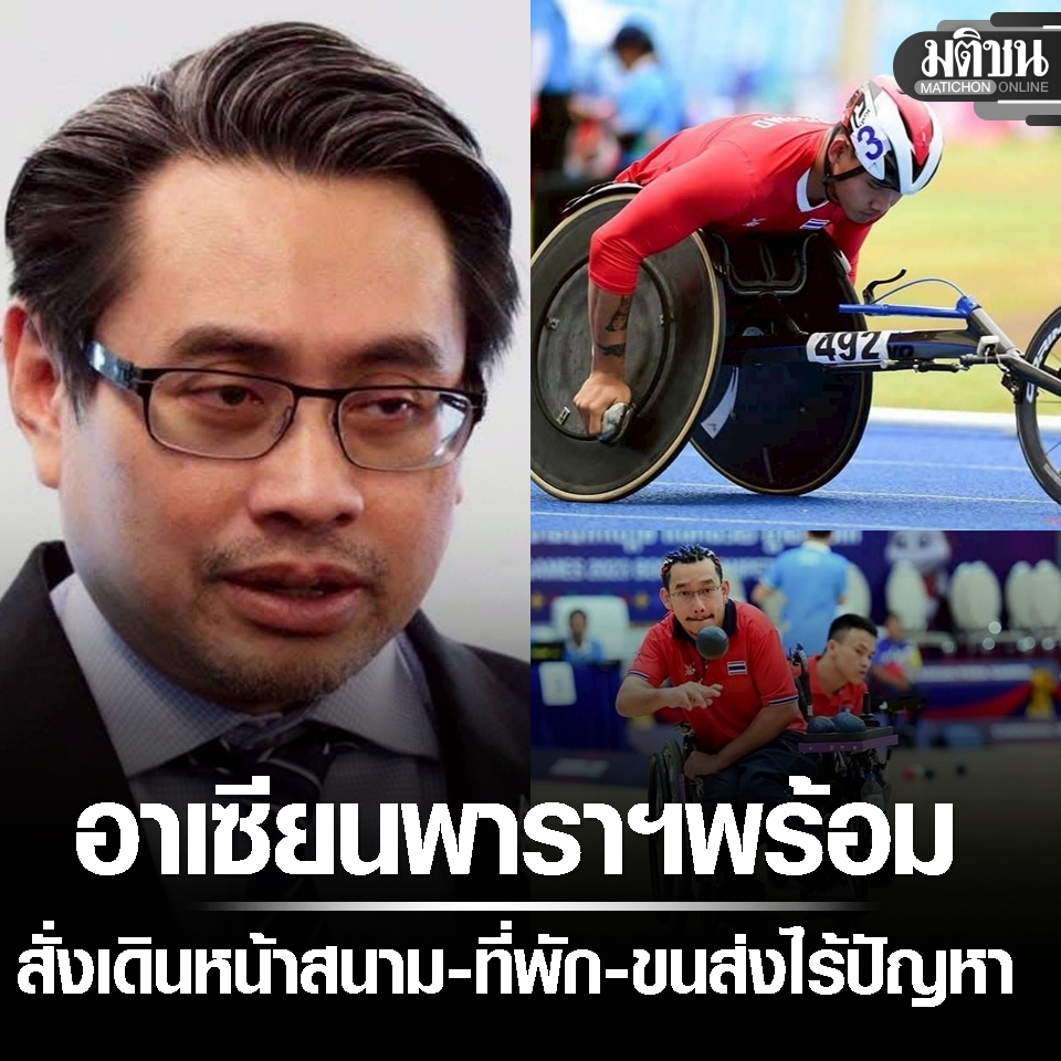 Matichon - อาเซียนพาราเกมส์ 19 ชนิดพร้อมรับนักกีฬาทุกชาติ รมว.กีฬา สั่ง ...