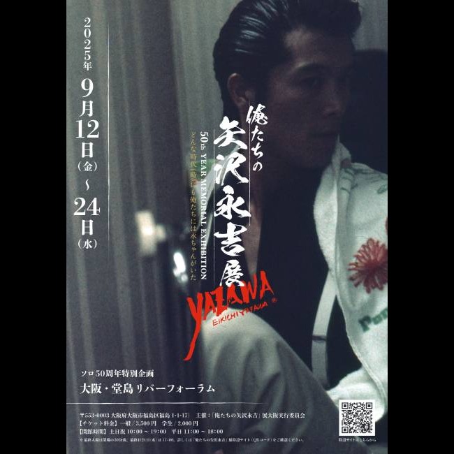 チケット情報】 📢「俺たちの矢沢永吉」展 大阪 EIKICHI YAZAWA 50th