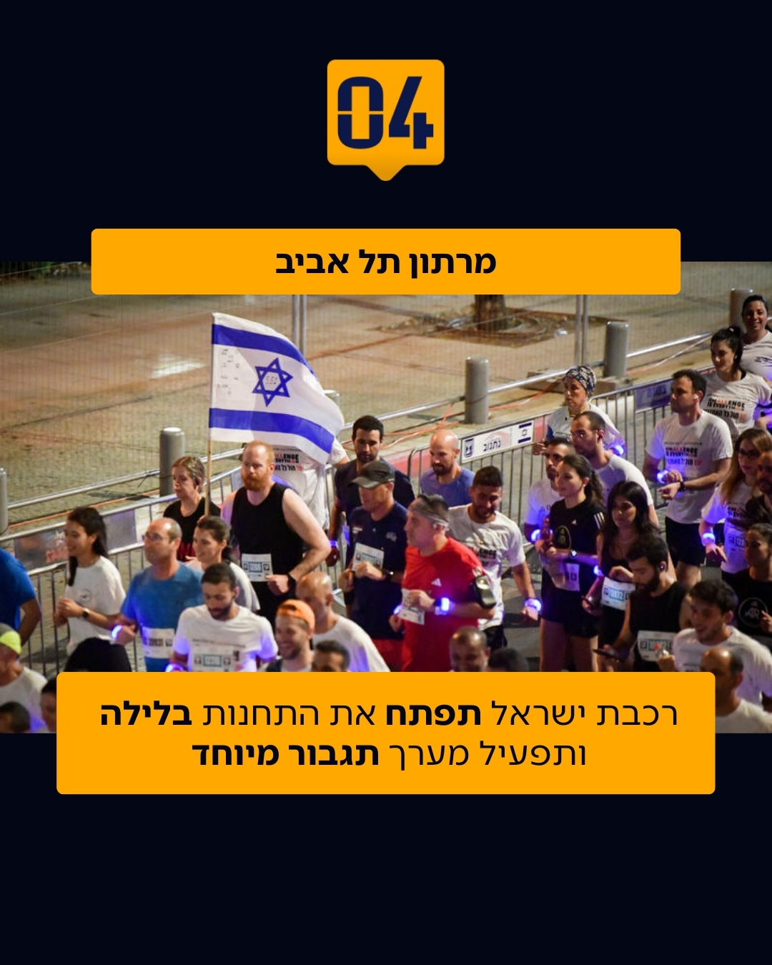 חדשות - מרתון תל אביב | רכבת ישראל תפתח את התחנות בלילה ותפעיל מערך ...