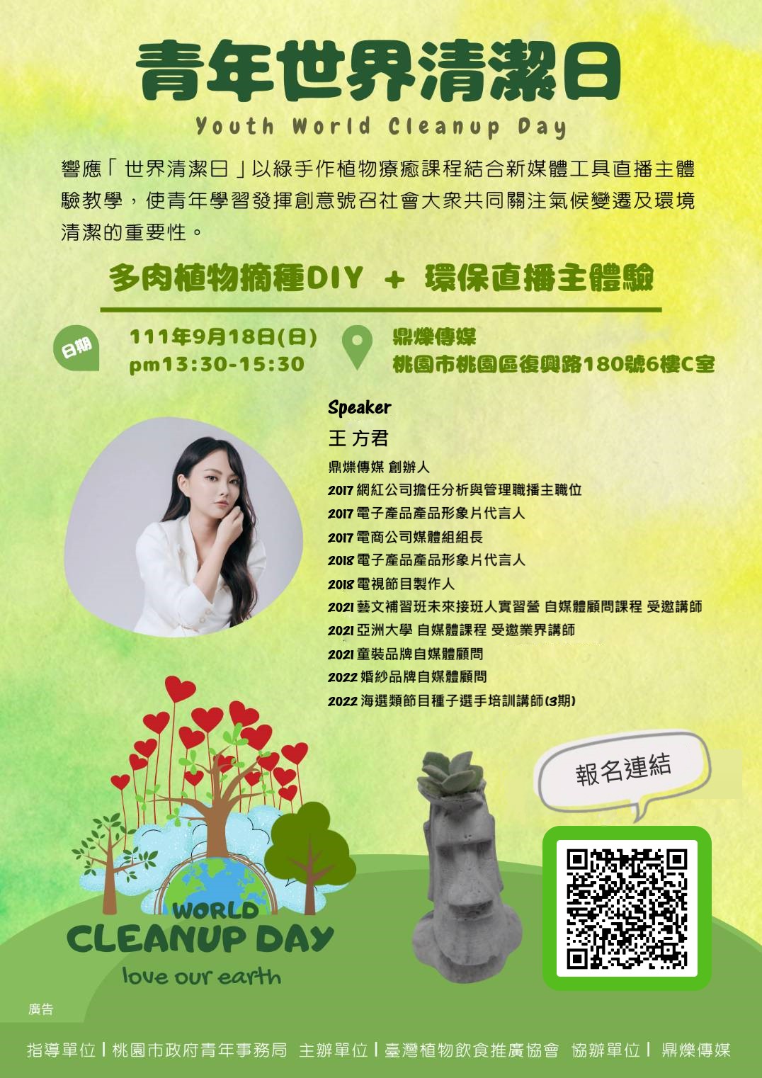 方君 直播帶貨講師 - 9/18 青年世界清潔日 帶領你手作一個無土栽培多肉盆栽 環保的當下 也教你推廣，因此結合直播秘訣教授 增加路人經過你 ...