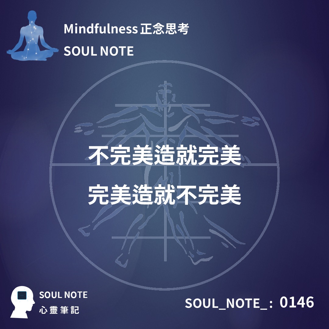 心靈筆記 Soul Note - - 不完美造就完美， 完美造就不完美。 當你在不完美中拼搏， 將逐漸完美自己。... | Facebook