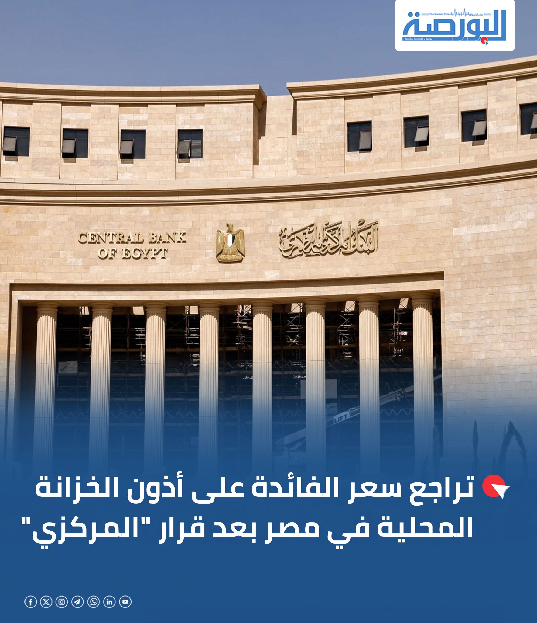 جريدة البورصة - 🔴تراجع سعر الفائدة على أذون الخزانة... | Facebook