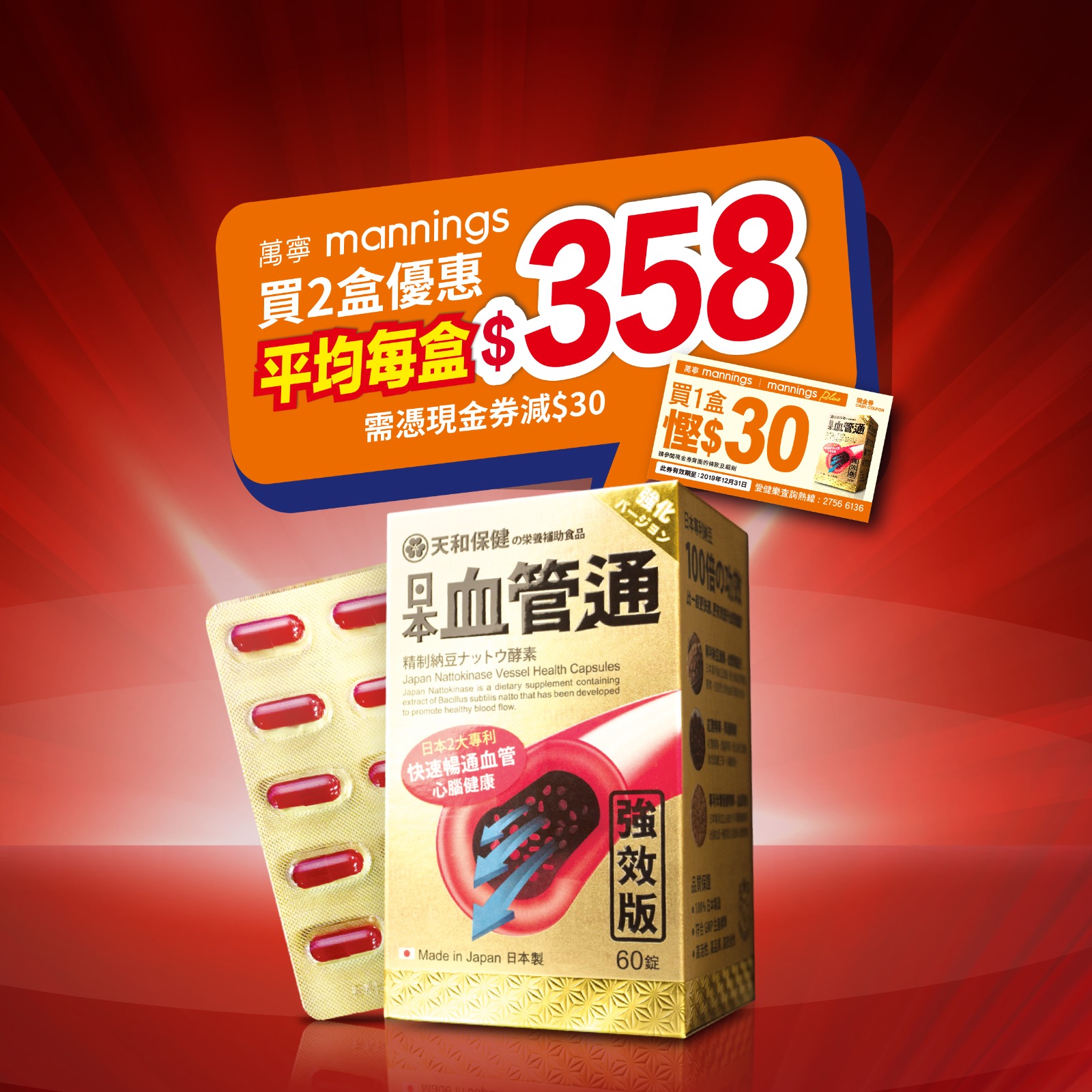 天和保健 血管通 - 📢📢好消息📢📢 萬寧驚喜大優惠👏👏👏 🎊🎊為慶祝[日本血管通™]...