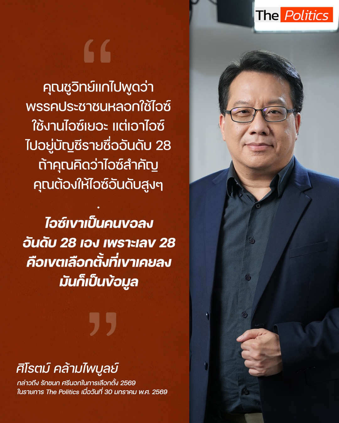 คุณชูวิทย์แกไปพูดว่าพรรคปร... - The Politics ข่าวบ้าน การเมือง | Facebook