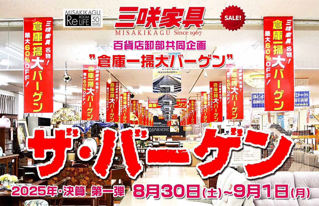 三咲家具 - 【 2025年・決算 倉庫一掃「ザ・バーゲン！」開催 】 三咲家具 船橋本店で 2025年8月30日（土曜）～9月1日（月曜）の ...