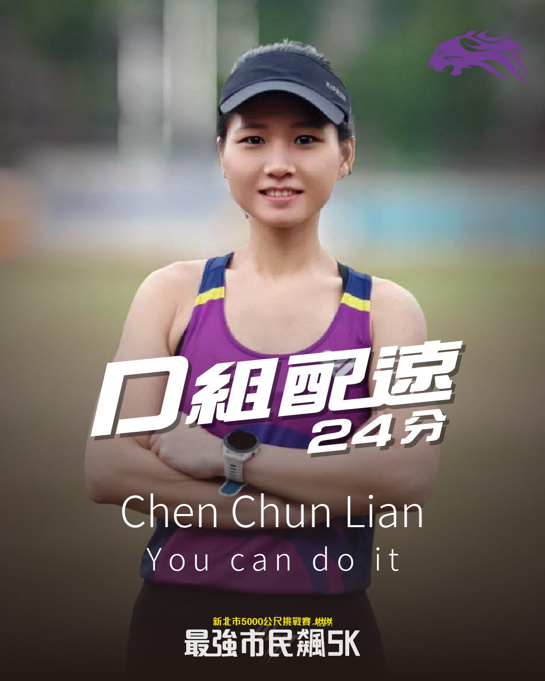尋寶網 - 【2026最強市民飆5K - 2月場配速員】 🏃🚺Chen Chun Lian—D組—24分配速員 ️... | Facebook