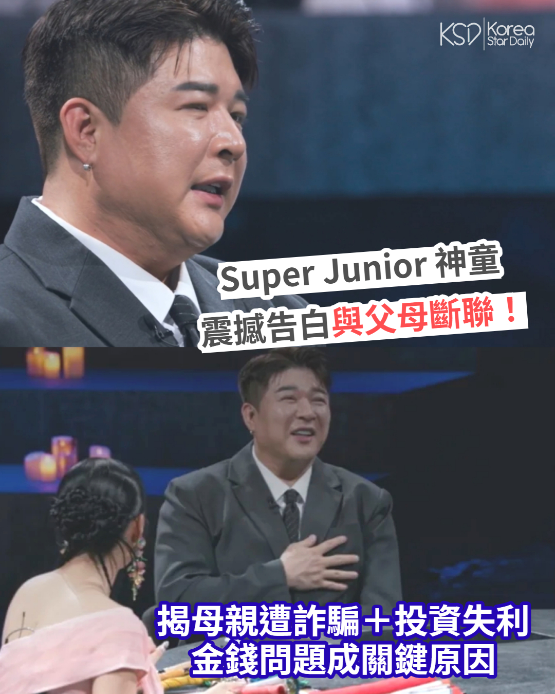 KSD - 韓星網 - #SuperJunior #神童 在Disney+《天機試煉場》首次吐露心聲 😢... | Facebook