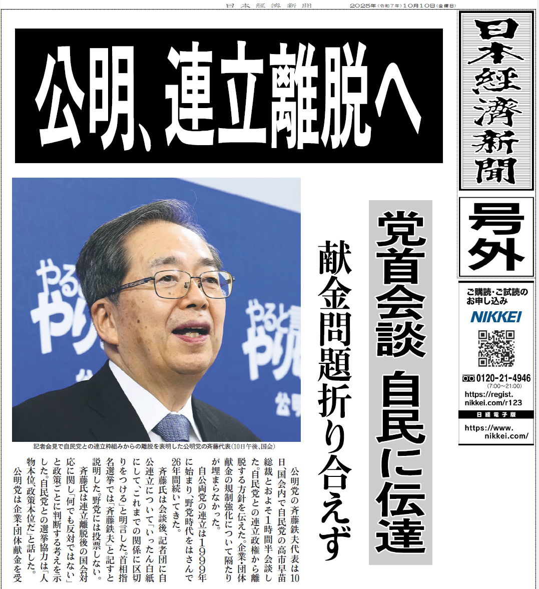 公明党 連立 離脱