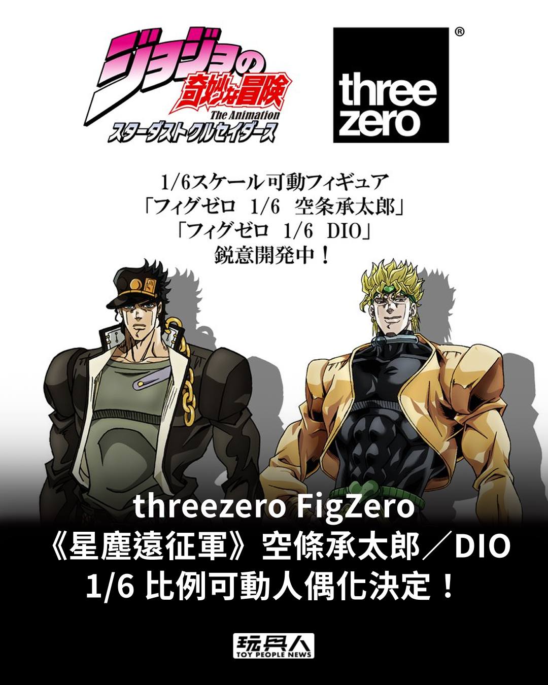 玩具人 TOY PEOPLE - threezero「FigZero《JoJo的奇妙冒險星塵遠征軍》空條承太郎／DIO... | Facebook