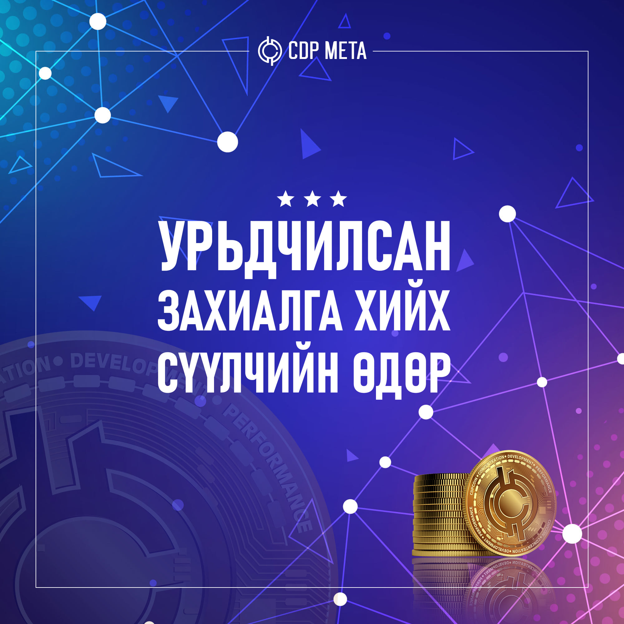 CDP Coin | Ulaanbaatar