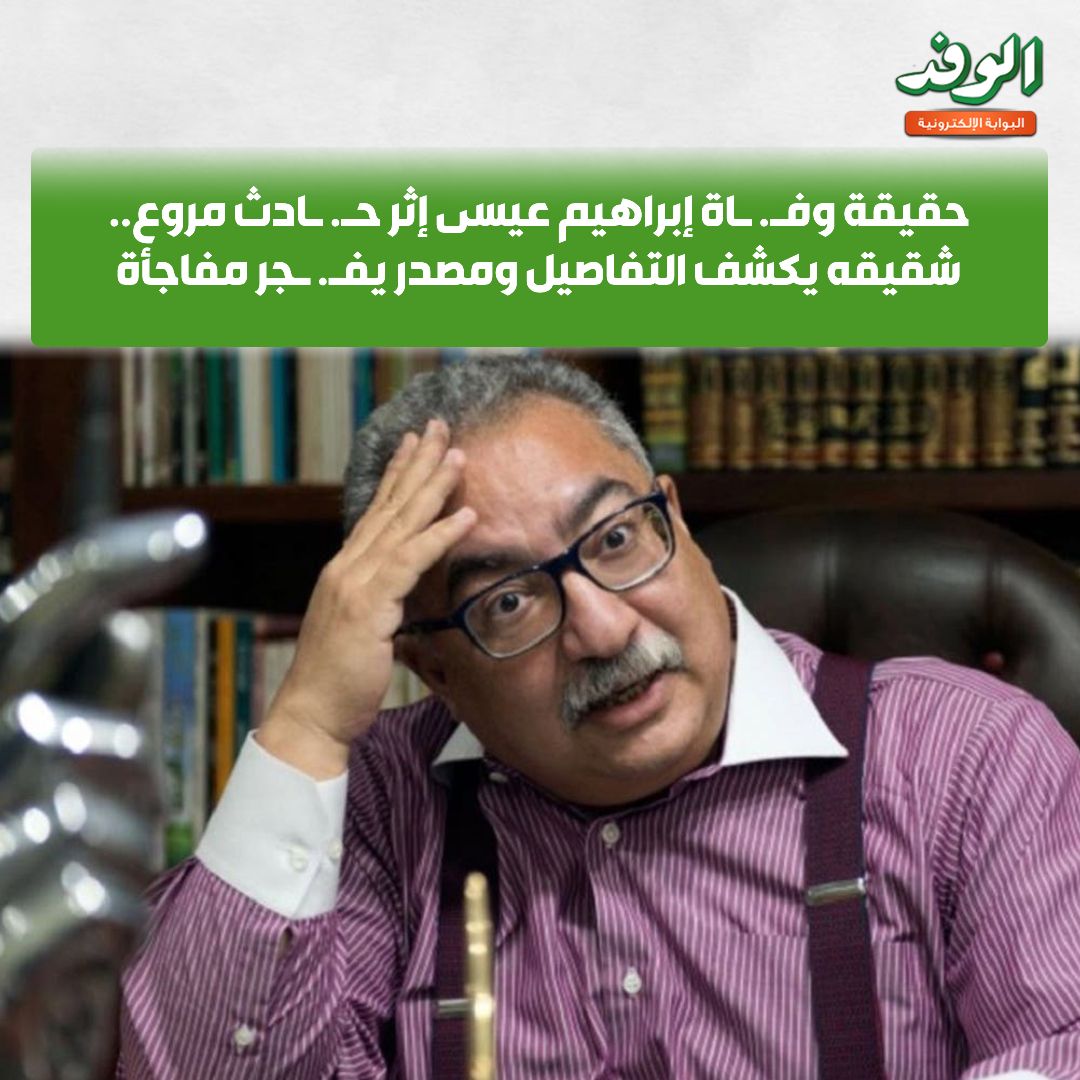 بوابة - #بوابة_الوفد| حقيقة وفـ. ـاة إبراهيم عيسى إثر حـ. ـادث مروع ...