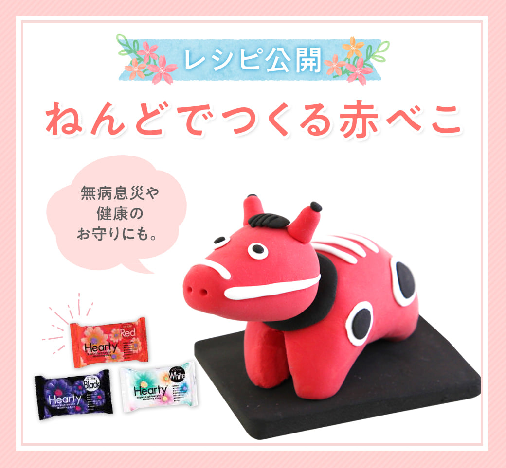 赤 べ こ 作り方