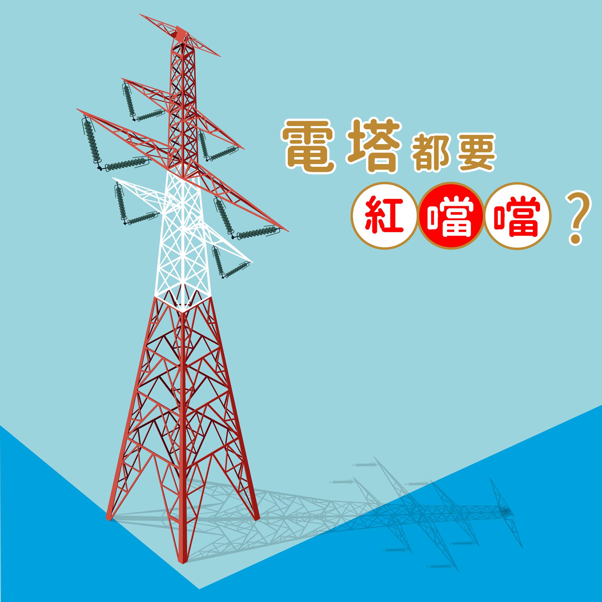 CLP 中電 - 【連電塔都著到紅噹噹過年?】 明明印象中電塔應該係銀色，但點解行山遠遠見到D電塔有紅色嘅🕵🏼?... | Facebook