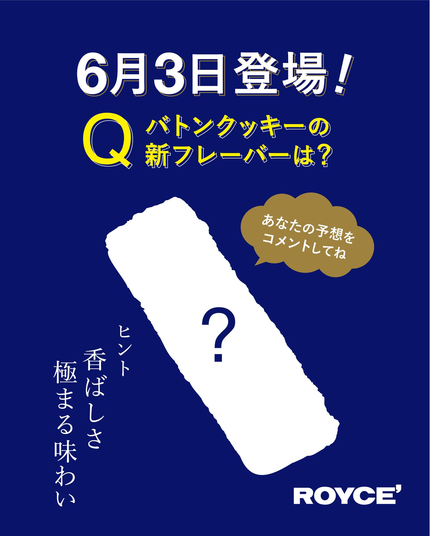 6月3日発売予定】 バトンクッキーの新フレーバーを予想してね? 6月3日 